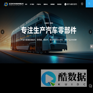 浙江时代汽车零部件有限公司