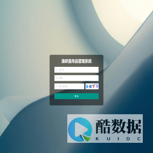 清研宣传品管理系统