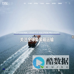 青岛雅然国际物流有限公司-专业的物流解决方案提供商