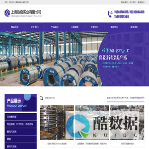 汽车用钢,模具用钢,家电用钢,机械用钢,钢结构用钢-上海匙启实业有限公司