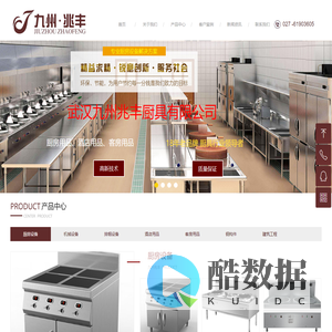武汉九州兆丰厨具有限公司-网站首页