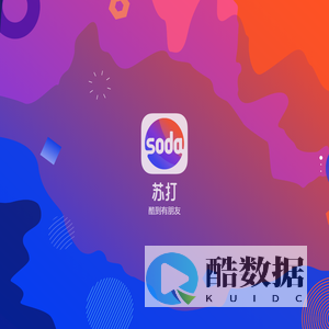 soda--酷到有朋友