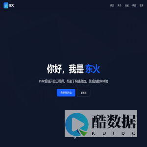 东火 | PHP后端开发工程师