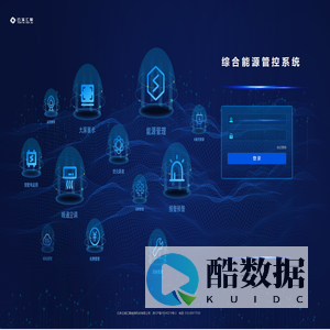 综合能源管控系统