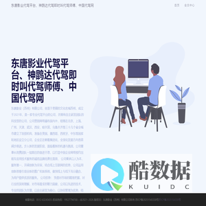 东唐影业代驾平台、神鹍达代驾即时叫代驾师傅、中国代驾网