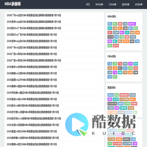 nba录像回放_NBA录像回放完整版_NBA回放高清_NBA录像吧-NBA录像网