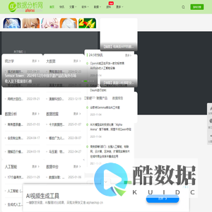 数据分析网 - 大数据、数据分析、数据挖掘和人工智能学习交流平台