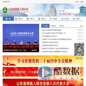 山东省残疾人联合会