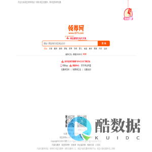 领券网 - 专业的淘宝优惠券领取网站