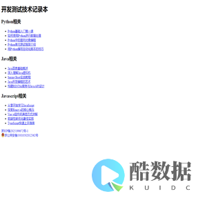 开发测试技术记录本