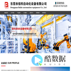 东莞市佰科自动化设备有限公司_触摸屏_变频器_OMRON光栅_OMRON伺服电机_OMRON温控器