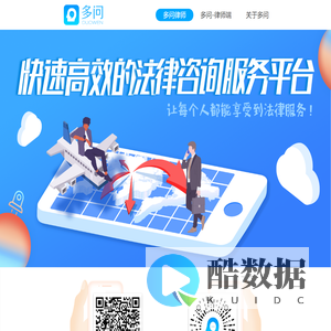 多问律师-高效、专业的法律咨询服务平台！