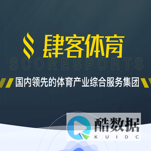 肆客体育-国内领先的体育产业综合服务集团