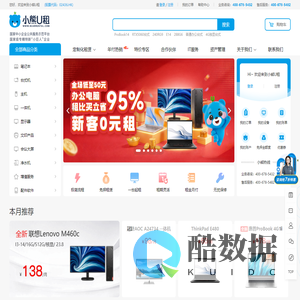 小熊U租_中国领先的IT办公设备运营商_免押金电脑设备租赁_笔记本电脑租赁平台_租赁办公台式电脑