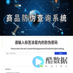 防伪查询系统