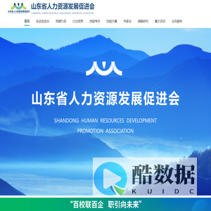 山东省人力资源发展促进会