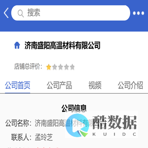 济南盛阳高温材料有限公司「企业信息」-马可波罗网