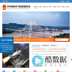 泸州市国有资产监督管理委员会