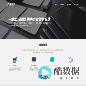 广州云科,专注于开发app、软件、网站、游戏