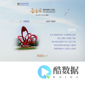 南京医科大学遗体捐献纪念网站