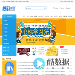 心标教育网：小学试卷题库_初中试题及答案_高中试卷资源网站