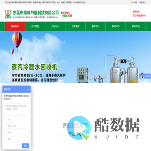 东莞市鼎峰节能科技有限公司_蒸汽回收机,蒸汽回收设备,蒸汽回收系统,冷凝水回收机,冷凝水回收系统,冷凝水回收设备_服务热线：13790536941