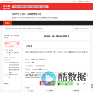 仓库在线（北京）网络科技有限公司-公司首页