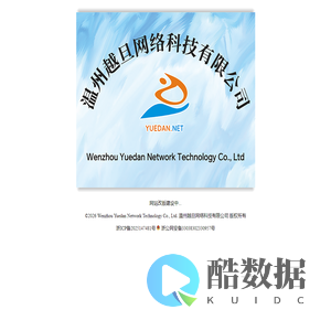 温州越旦网络科技有限公司