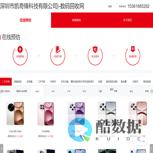 深圳市凯奇锋科技有限公司||数码回收网|手机回收|二手手机回收|旧手机回收|手机回收价格|手机回收厂家