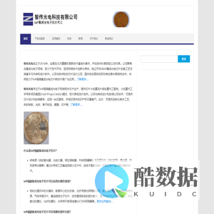 智伟光电-InP铟磷集成光电子芯片代工