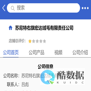 苏尼特右旗宏达绒毛有限责任公司「企业信息」-马可波罗网