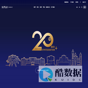 西交利物浦大学 (XJTLU) - 首页