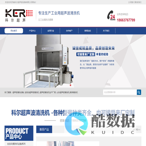 超声波清洗机_全自动喷淋清洗机_低温废水回收设备_多槽手动超声波清洗机_通过式喷淋清洗机_CNC高压清洗机_高压去毛刺清洗机_碳氢清洗机_单工位旋转喷淋清洗机-济南科尔超声波设备有限公司
