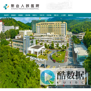 江门市新会区人民医院