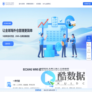 海外仓系统就选易仓科技ECCANG WMS - 全球500+海外仓都在用