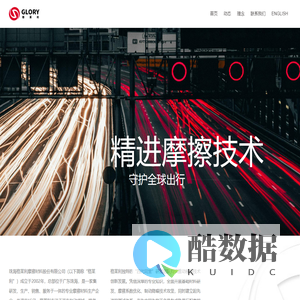 珠海格莱利摩擦材料股份有限公司 - 研发 - 生产 - 销售