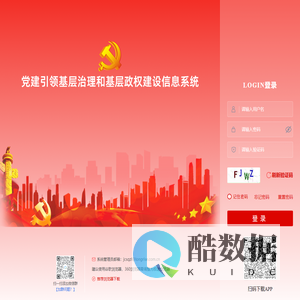 党建引领基层治理和基层政权建设信息系统