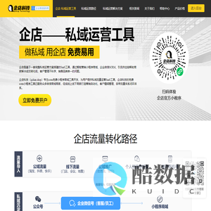 企店私域运营工具-免费scrm小程序工具_企店科技小程序商城_私域流量工具