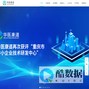 重庆华医康道科技有限公司