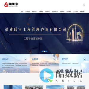 福建联审工程管理咨询有限公司