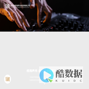 汕头市悦海声光科技有限公司