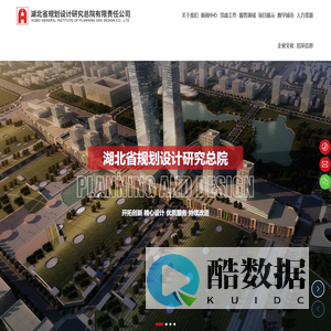 湖北省规划设计研究总院有限责任公司 | 规划设计研究机构  | 城市规划技术服务