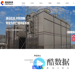 江苏凌拓冷却科技有限公司