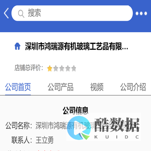 深圳市鸿瑞源有机玻璃工艺品有限公司「企业信息」