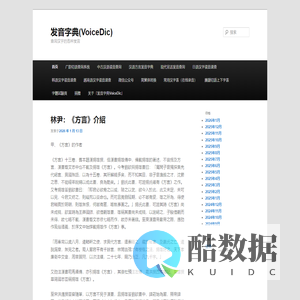 发音字典(VoiceDic) | 查询汉字的各种发音
