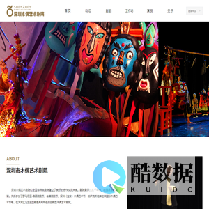 深圳市木偶艺术剧院