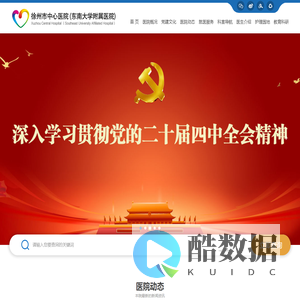 徐州市中心医院(东南大学附属医院)