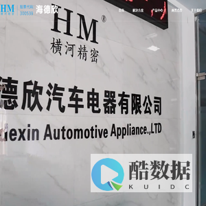 宁波海德欣汽车电器有限公司