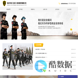 世纪中保（北京）保安服务有限公司-为客户提供标准化的服务营运和客户关系体验