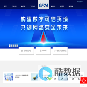 中金金融认证中心（CFCA）-全球服务器证书、SSL证书、全球信任体系证书、电子签名、身份认证、移动安全行业领军者，保障信息安全防欺诈专家。